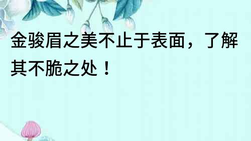 金駿眉之美不止于表面，了解其不脆之處！