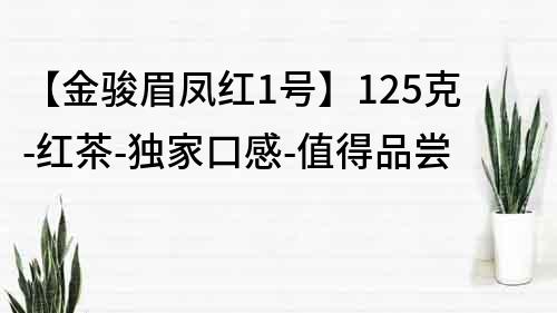 【金駿眉鳳紅1號】125克-紅茶-獨家口感-值得品嘗