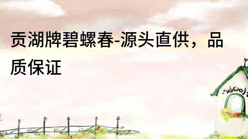 貢湖牌碧螺春-源頭直供，品質(zhì)保證