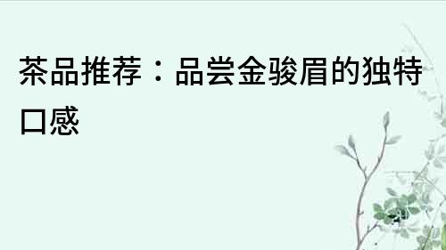 茶品推薦：品嘗金駿眉的獨特口感