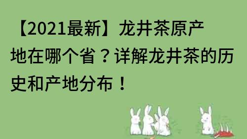 【2021最新】龍井茶原產地在哪個省？詳解龍井茶的歷史和產地分布！