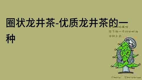 圈狀龍井茶-優質龍井茶的一種