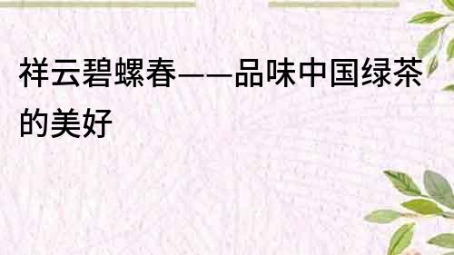 祥云碧螺春——品味中國綠茶的美好