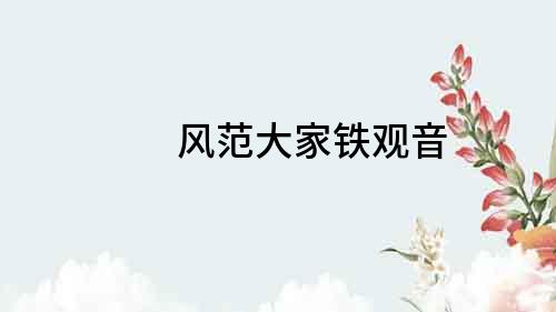 風范大家鐵觀音