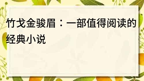 竹戈金駿眉：一部值得閱讀的經典小說