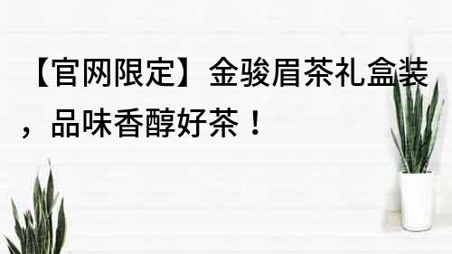【官網(wǎng)限定】金駿眉茶禮盒裝，品味香醇好茶！
