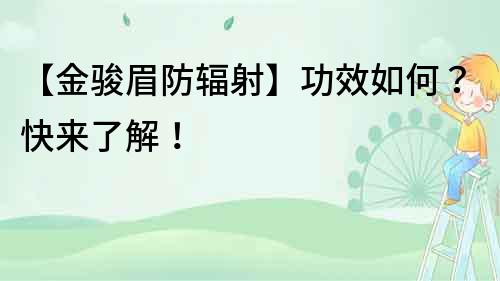 【金駿眉防輻射】功效如何？快來(lái)了解！