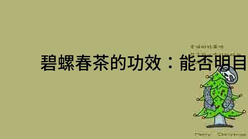 碧螺春茶的功效：能否明目？