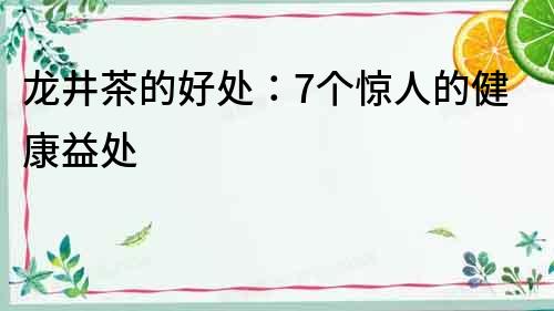 龍井茶的好處：7個驚人的健康益處