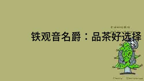 鐵觀音名爵：品茶好選擇