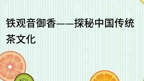 鐵觀音御香——探秘中國傳統茶文化