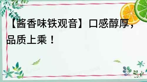 【醬香味鐵觀音】口感醇厚，品質上乘！