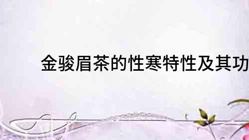 金駿眉茶的性寒特性及其功效