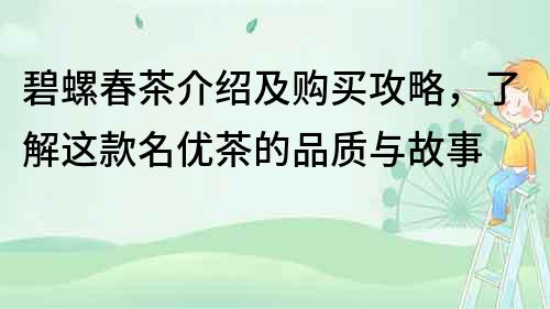 碧螺春茶介紹及購買攻略，了解這款名優茶的品質與故事