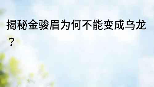 揭秘金駿眉為何不能變成烏龍？