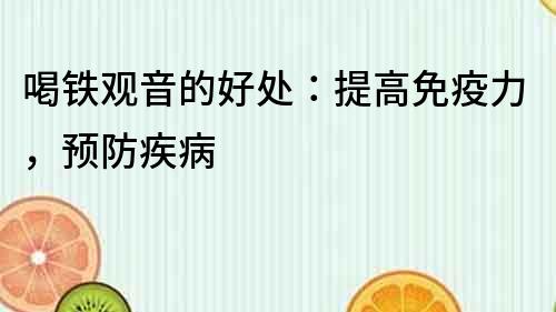 喝鐵觀音的好處：提高免疫力，預防疾病