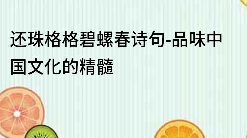 還珠格格碧螺春詩句-品味中國文化的精髓