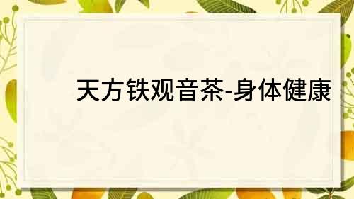 天方鐵觀音茶-身體健康