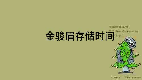 金駿眉存儲時間
