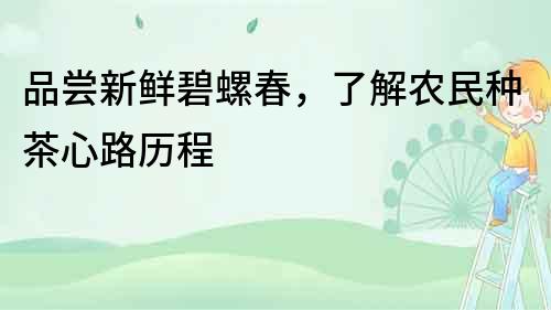 品嘗新鮮碧螺春，了解農民種茶心路歷程