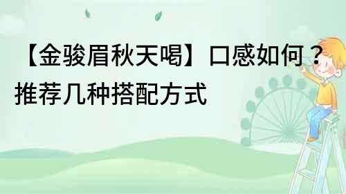 【金駿眉秋天喝】口感如何？推薦幾種搭配方式