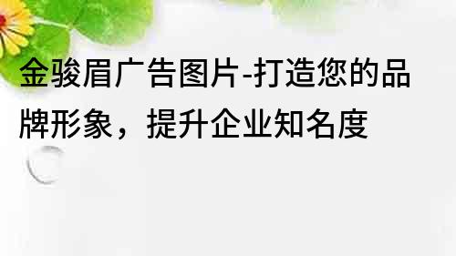 金駿眉廣告圖片-打造您的品牌形象，提升企業知名度