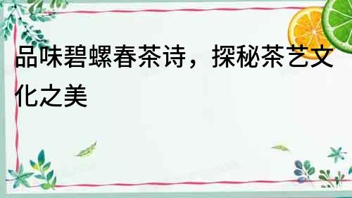 品味碧螺春茶詩，探秘茶藝文化之美