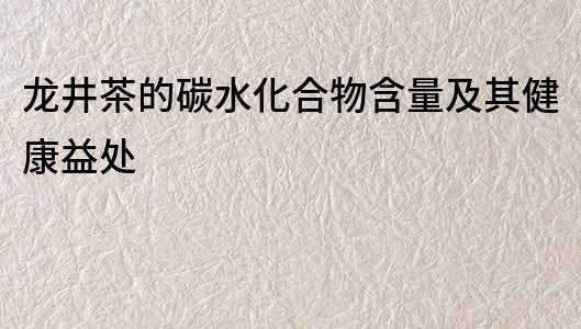 龍井茶的碳水化合物含量及其健康益處