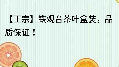 【正宗】鐵觀音茶葉盒裝，品質保證！