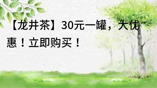 【龍井茶】30元一罐，大優惠！立即購買！