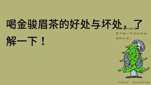 喝金駿眉茶的好處與壞處，了解一下！