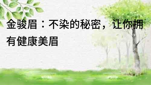 金駿眉：不染的秘密，讓你擁有健康美眉