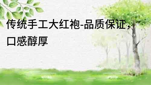 傳統手工大紅袍-品質保證，口感醇厚