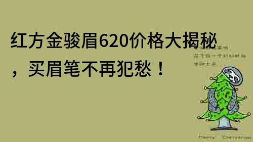 紅方金駿眉620價格大揭秘，買眉筆不再犯愁！