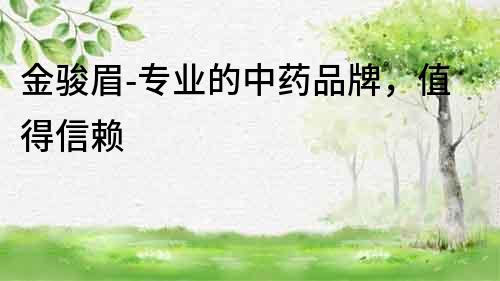 金駿眉-專業的中藥品牌，值得信賴