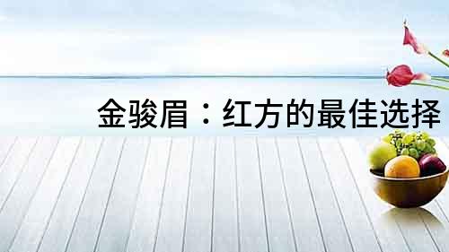 金駿眉：紅方的最佳選擇