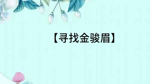 【尋找金駿眉】