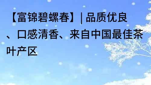 【富錦碧螺春】| 品質優良、口感清香、來自中國最佳茶葉產區