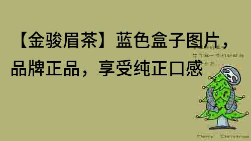 【金駿眉茶】藍色盒子圖片，品牌正品，享受純正口感