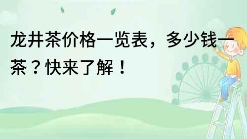 龍井茶價(jià)格一覽表，多少錢一茶？快來了解！