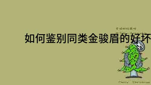 如何鑒別同類金駿眉的好壞？