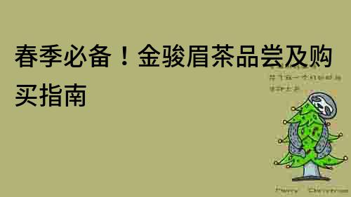 春季必備！金駿眉茶品嘗及購買指南