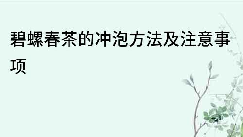 碧螺春茶的沖泡方法及注意事項