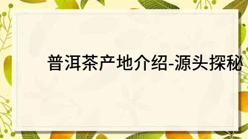 普洱茶產地介紹-源頭探秘