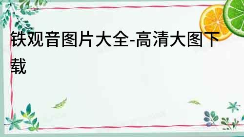 鐵觀音圖片大全-高清大圖下載