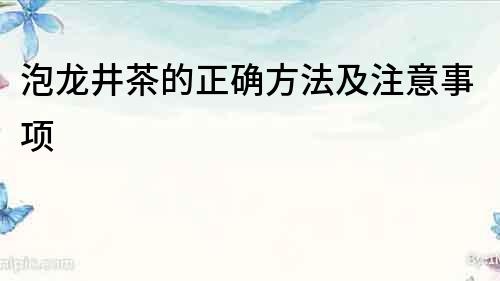 泡龍井茶的正確方法及注意事項