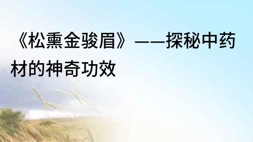 《松熏金駿眉》——探秘中藥材的神奇功效