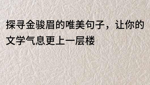探尋金駿眉的唯美句子，讓你的文學氣息更上一層樓