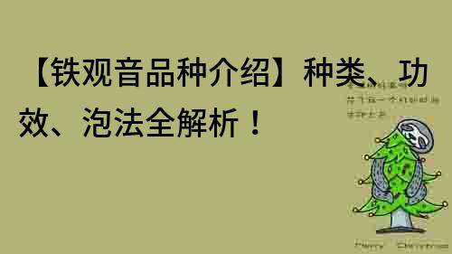 【鐵觀音品種介紹】種類、功效、泡法全解析！