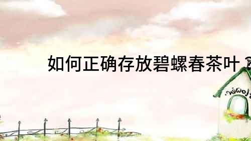 如何正確存放碧螺春茶葉？